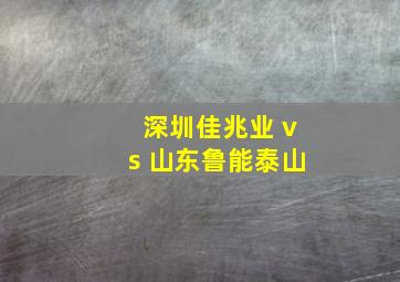 深圳佳兆业 vs 山东鲁能泰山